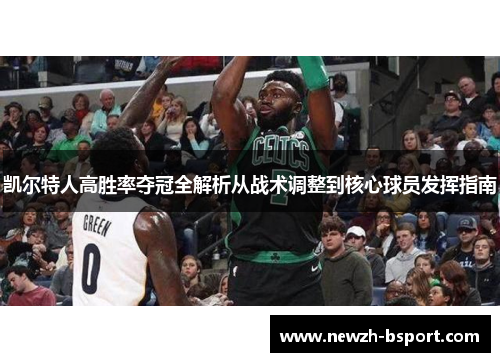 凯尔特人高胜率夺冠全解析从战术调整到核心球员发挥指南