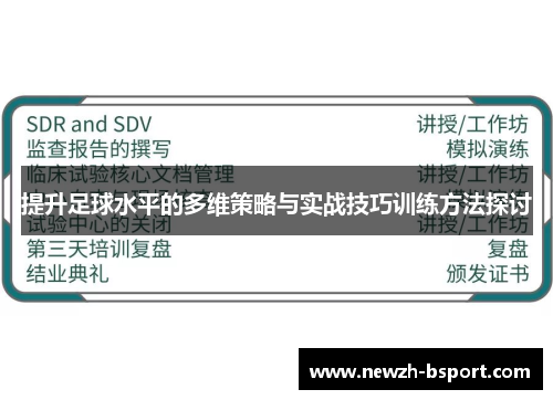 提升足球水平的多维策略与实战技巧训练方法探讨