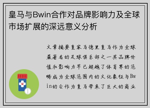 皇马与Bwin合作对品牌影响力及全球市场扩展的深远意义分析