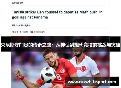 突尼斯守门员的传奇之路：从神话到现代竞技的挑战与突破