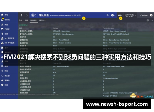 FM2021解决搜索不到球员问题的三种实用方法和技巧