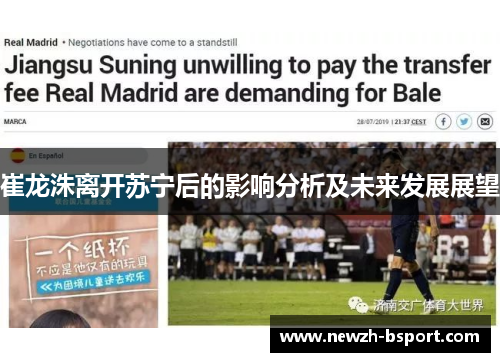 崔龙洙离开苏宁后的影响分析及未来发展展望