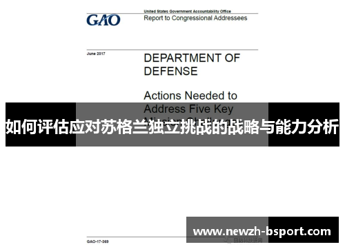 如何评估应对苏格兰独立挑战的战略与能力分析