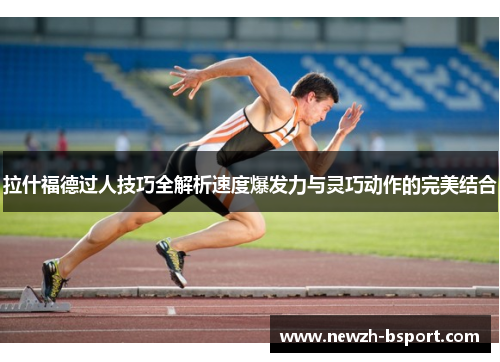 拉什福德过人技巧全解析速度爆发力与灵巧动作的完美结合