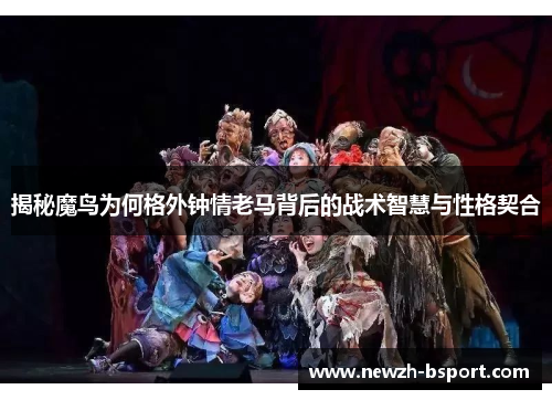 揭秘魔鸟为何格外钟情老马背后的战术智慧与性格契合