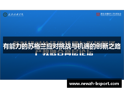 有能力的苏格兰应对挑战与机遇的创新之路