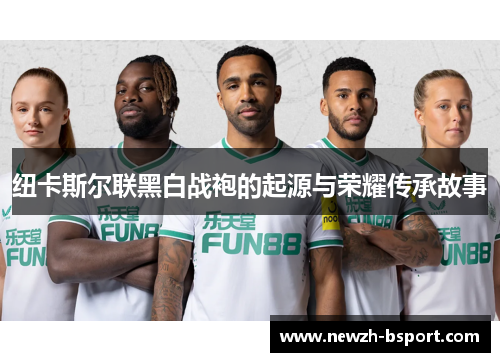纽卡斯尔联黑白战袍的起源与荣耀传承故事