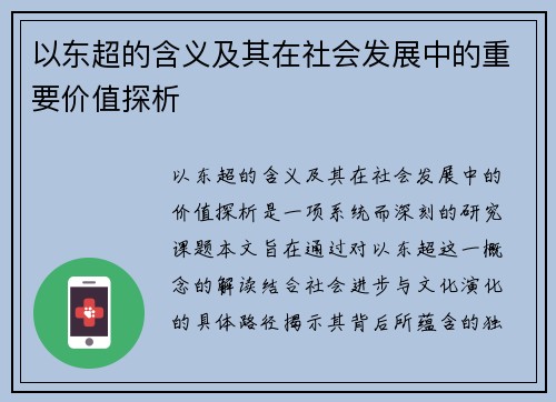 以东超的含义及其在社会发展中的重要价值探析