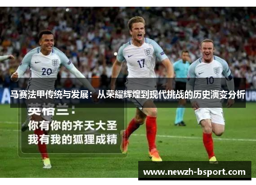 马赛法甲传统与发展：从荣耀辉煌到现代挑战的历史演变分析