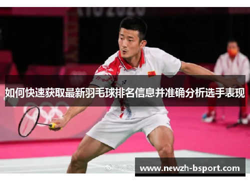 如何快速获取最新羽毛球排名信息并准确分析选手表现