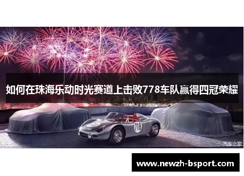 如何在珠海乐动时光赛道上击败778车队赢得四冠荣耀