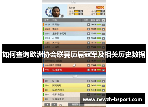 如何查询欧洲协会联赛历届冠军及相关历史数据