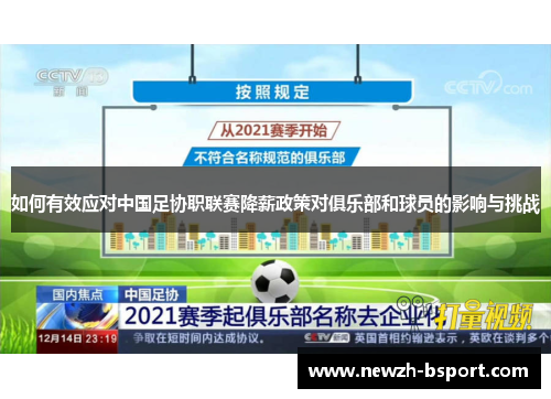 如何有效应对中国足协职联赛降薪政策对俱乐部和球员的影响与挑战