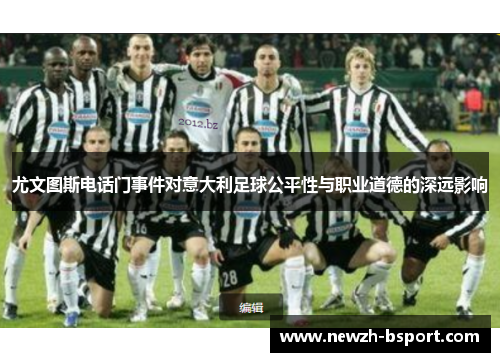 尤文图斯电话门事件对意大利足球公平性与职业道德的深远影响