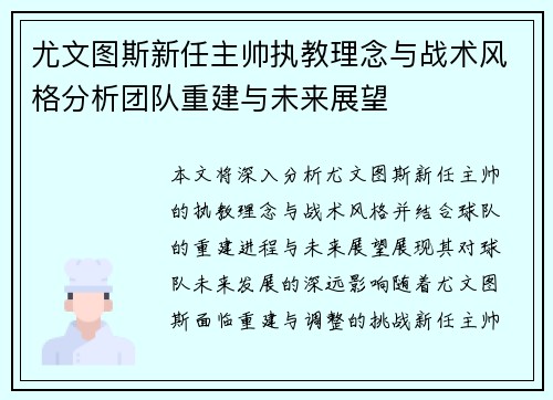 尤文图斯新任主帅执教理念与战术风格分析团队重建与未来展望