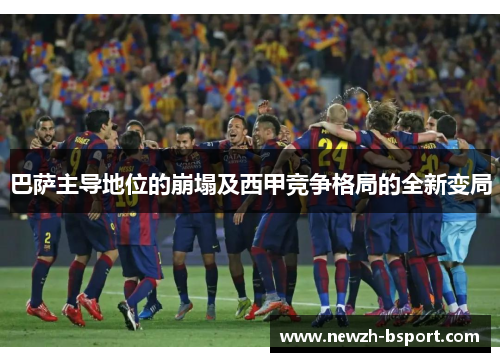 巴萨主导地位的崩塌及西甲竞争格局的全新变局
