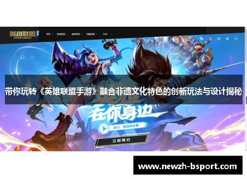 带你玩转《英雄联盟手游》融合非遗文化特色的创新玩法与设计揭秘