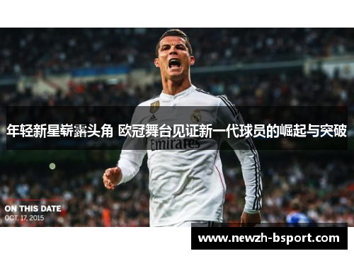 年轻新星崭露头角 欧冠舞台见证新一代球员的崛起与突破