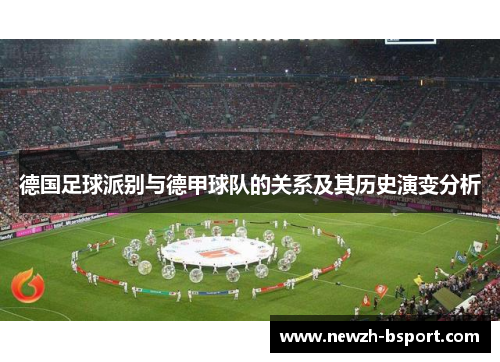 德国足球派别与德甲球队的关系及其历史演变分析