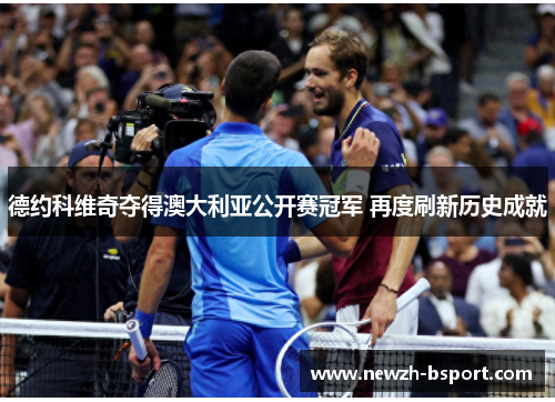 德约科维奇夺得澳大利亚公开赛冠军 再度刷新历史成就