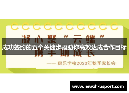 成功签约的五个关键步骤助你高效达成合作目标