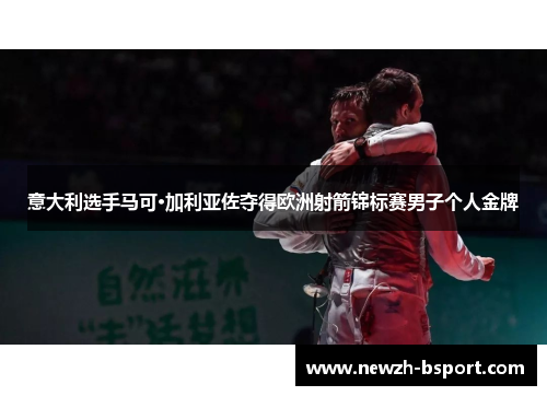 意大利选手马可·加利亚佐夺得欧洲射箭锦标赛男子个人金牌