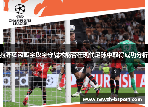 拉齐奥蓝鹰全攻全守战术能否在现代足球中取得成功分析