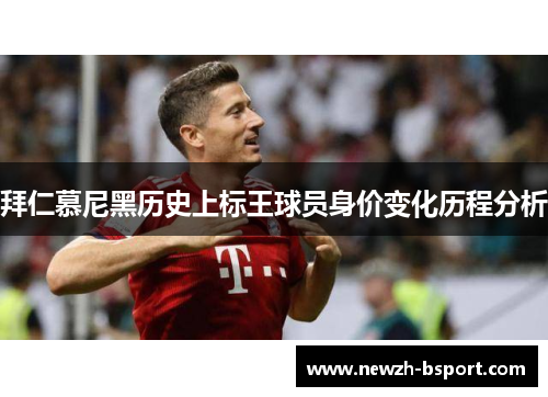 拜仁慕尼黑历史上标王球员身价变化历程分析