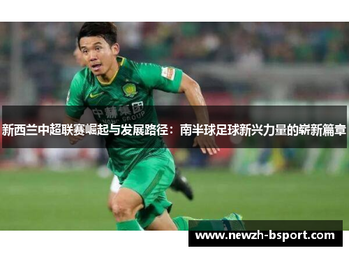 新西兰中超联赛崛起与发展路径：南半球足球新兴力量的崭新篇章
