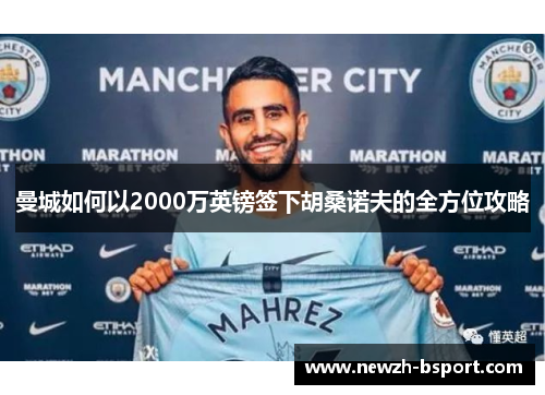 曼城如何以2000万英镑签下胡桑诺夫的全方位攻略