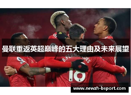 曼联重返英超巅峰的五大理由及未来展望