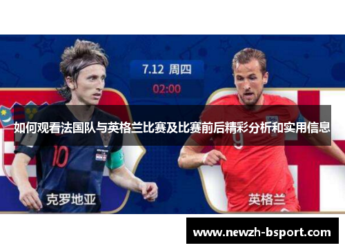 如何观看法国队与英格兰比赛及比赛前后精彩分析和实用信息