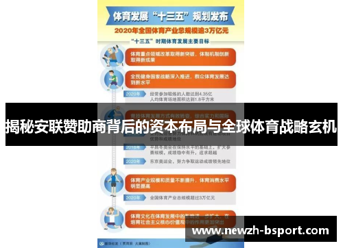 揭秘安联赞助商背后的资本布局与全球体育战略玄机