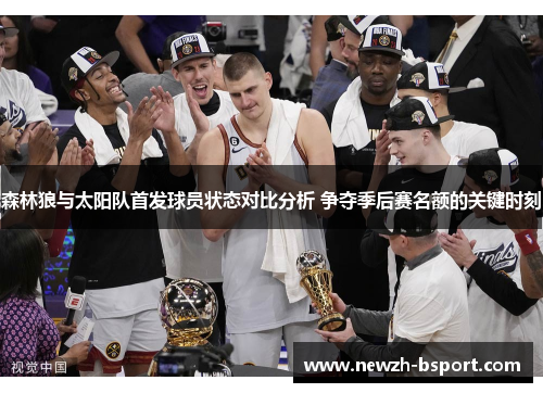 森林狼与太阳队首发球员状态对比分析 争夺季后赛名额的关键时刻