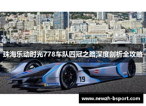 珠海乐动时光778车队四冠之路深度剖析全攻略