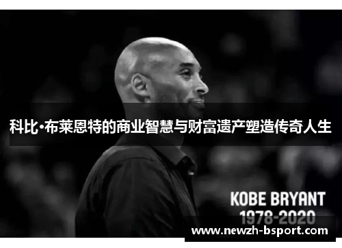 科比·布莱恩特的商业智慧与财富遗产塑造传奇人生