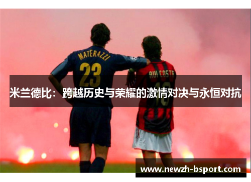 米兰德比：跨越历史与荣耀的激情对决与永恒对抗