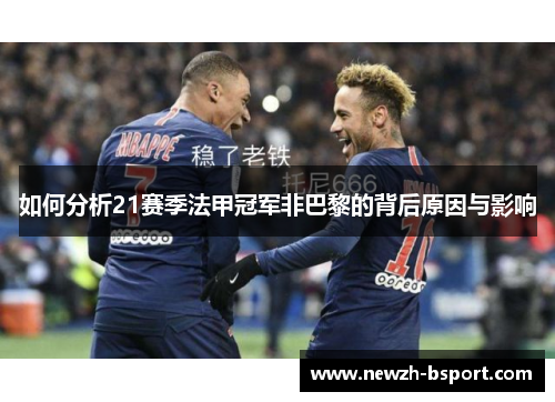 如何分析21赛季法甲冠军非巴黎的背后原因与影响