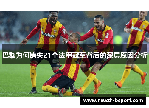 巴黎为何错失21个法甲冠军背后的深层原因分析