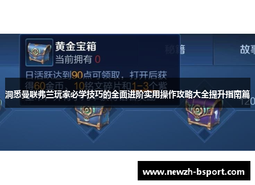 洞悉曼联弗兰玩家必学技巧的全面进阶实用操作攻略大全提升指南篇