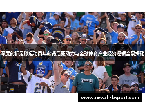 深度剖析足球运动员年薪背后驱动力与全球体育产业经济逻辑全景探秘
