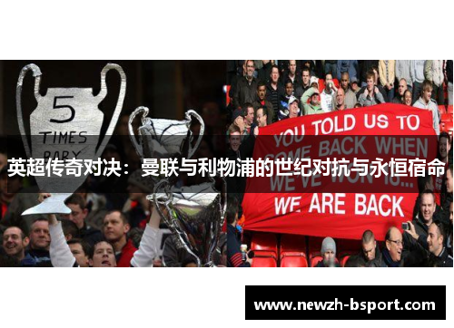 英超传奇对决：曼联与利物浦的世纪对抗与永恒宿命