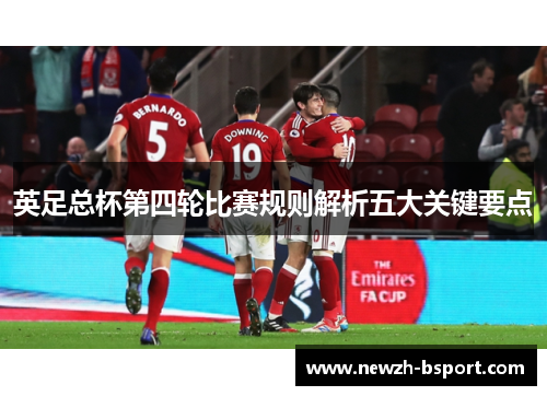 英足总杯第四轮比赛规则解析五大关键要点