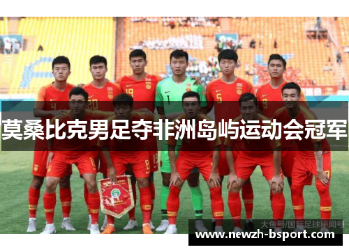 莫桑比克男足夺非洲岛屿运动会冠军