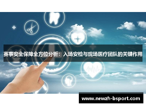赛事安全保障全方位分析：入场安检与现场医疗团队的关键作用