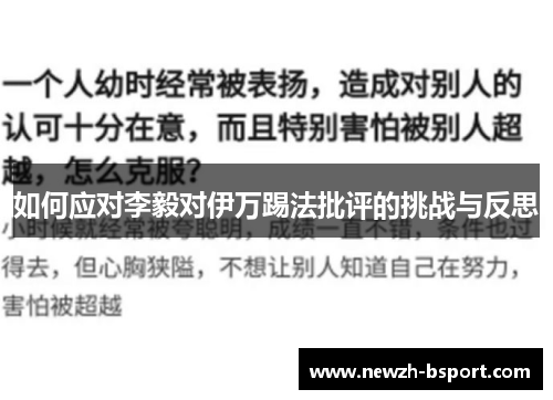 如何应对李毅对伊万踢法批评的挑战与反思
