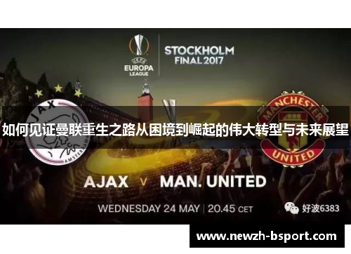 如何见证曼联重生之路从困境到崛起的伟大转型与未来展望