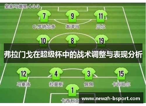 弗拉门戈在超级杯中的战术调整与表现分析
