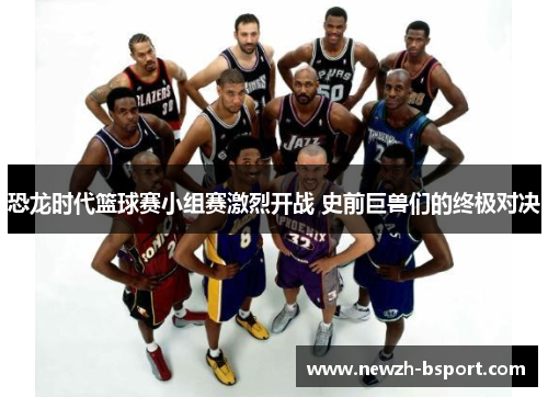 恐龙时代篮球赛小组赛激烈开战 史前巨兽们的终极对决