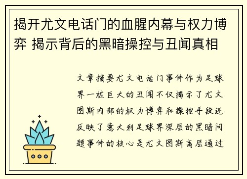 揭开尤文电话门的血腥内幕与权力博弈 揭示背后的黑暗操控与丑闻真相